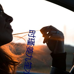 时瑾姜九笙水里开(開)车(車)图片(片)