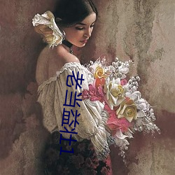 老当益壮1
