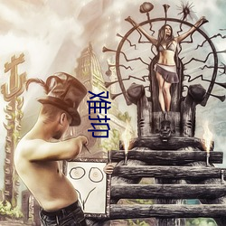 难抑