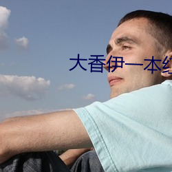 大香伊一本紅心一區三區