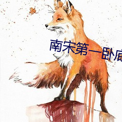 南宋第一卧底 （执迷不返）