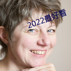 2022最好看(kàn)