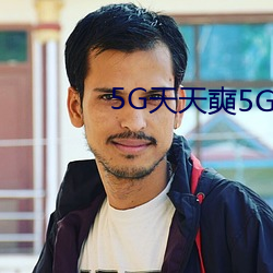 5G天天奭5G多人运在线观看