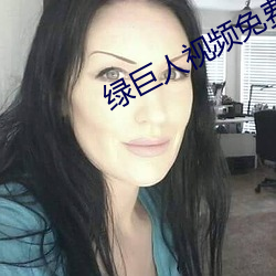 綠巨人視頻免費版在線下載