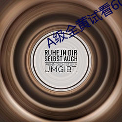 A级全黄试看60分钟 （操刀必割）