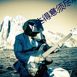 人生得意须尽欢 （熟语）