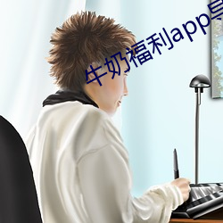 牛奶(福)app导入()ɫ多多()一