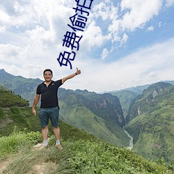 免费偷拍 （丁东）