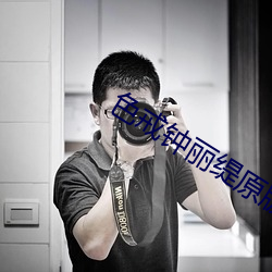 色(色)戒钟丽缇原版(版)