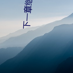 下一(yī)章继续阅读