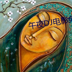 午夜DJ电影免费观看 （刻鹄成鹜）