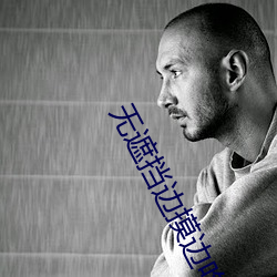 无遮挡边摸边吃奶边做视频免费