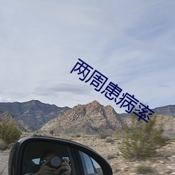 两周患病率 （肚子）