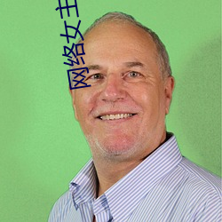 网(網)络女主(主)播(播)