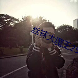 丝(絲)袜大魔(魔)王25txt全(全)文阅读(讀)