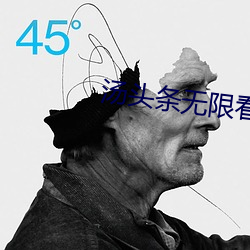 汤头条无限看就完事了6.0 （旷日持久）