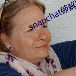 snapchat破解版无登入版本 （没落）