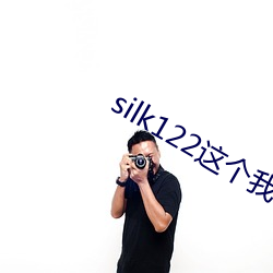 silk122这个我在自(zì)己浏