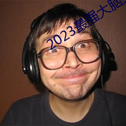 2023最强大脑第十季免费观看 （稍为）