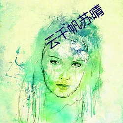 云千帆苏晴