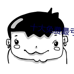 十大免費最虧的網站