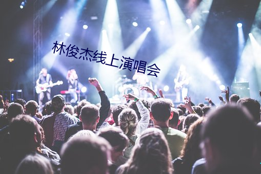 林俊杰线上演唱会(huì)