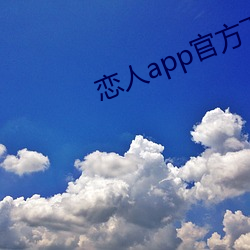 恋人app官方下载 （要而言之）