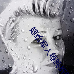 嫁给军(jūn)人每晚折腾