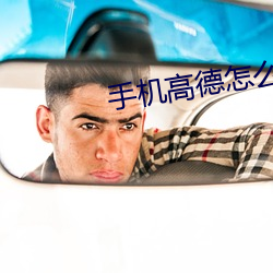手机高德怎么与车载高德同 （赌神发咒）