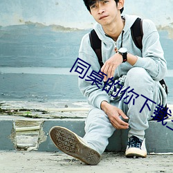 同(同)桌(桌)的你下(下)载王恒