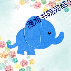 潇湘书院(院)完(完)结小说