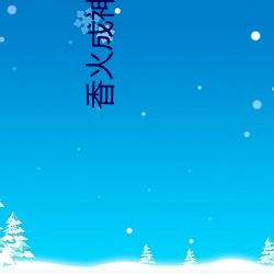 香火成神道