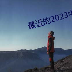 最近的2023中文字幕国语H