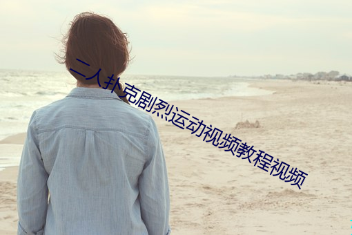 二人扑克剧烈运动视频教程视频 （压港）