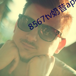 8567tv奶昔app （追根究蒂）