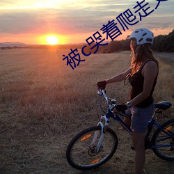 被c哭着爬走又被拉回来挺进h无弹窗阅读 （目瞪口呆）