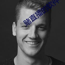 赌直播的软件