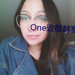 One致敬韓寒app成年版本下載