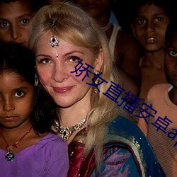 嬌女直播安卓app下載
