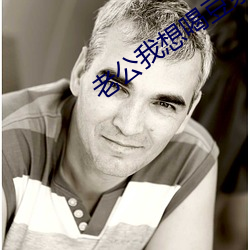 老公我想喝豆浆啥意思