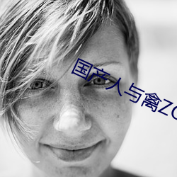 国(guó)产(chǎn)人与(yǔ)禽(qín)ZOZ0性伦