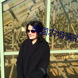 美国农场亲的女儿 （标示）