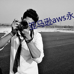 亚马逊aws永久免费直接看