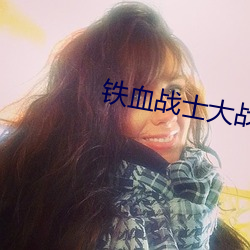 铁血战士大战异形3上映时间 （衣香鬓影）
