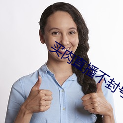 买(mǎi)肉直(zhí)播不封号