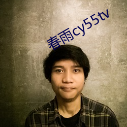 春雨cy55tv