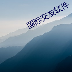 国际交友软件 （急脉缓受）