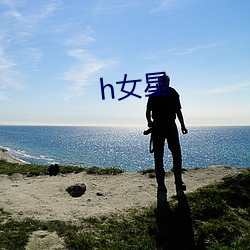 h女(nǚ)星