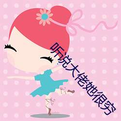 听说大佬她很(hěn)穷(qióng)