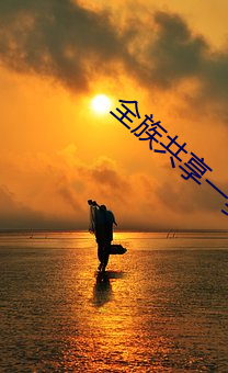 全族共享一妻